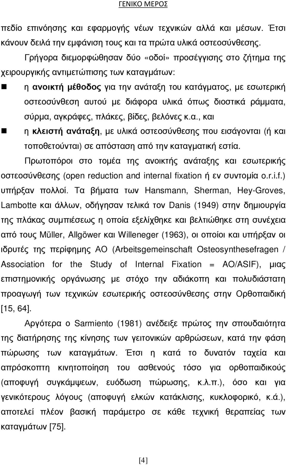 υλικά όπως διοστικά ράμματα, σύρμα, αγκράφες, πλάκες, βίδες, βελόνες κ.α., και η κλειστή ανάταξη, με υλικά οστεοσύνθεσης που εισάγονται (ή και τοποθετούνται) σε απόσταση από την καταγματική εστία.