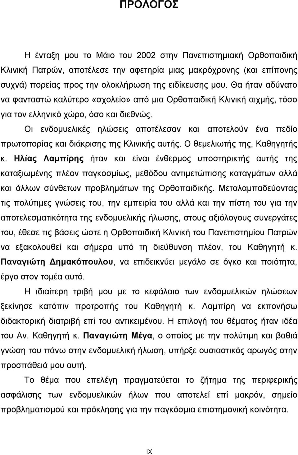 Οι ενδομυελικές ηλώσεις αποτέλεσαν και αποτελούν ένα πεδίο πρωτοπορίας και διάκρισης της Κλινικής αυτής. Ο θεμελιωτής της, Καθηγητής κ.