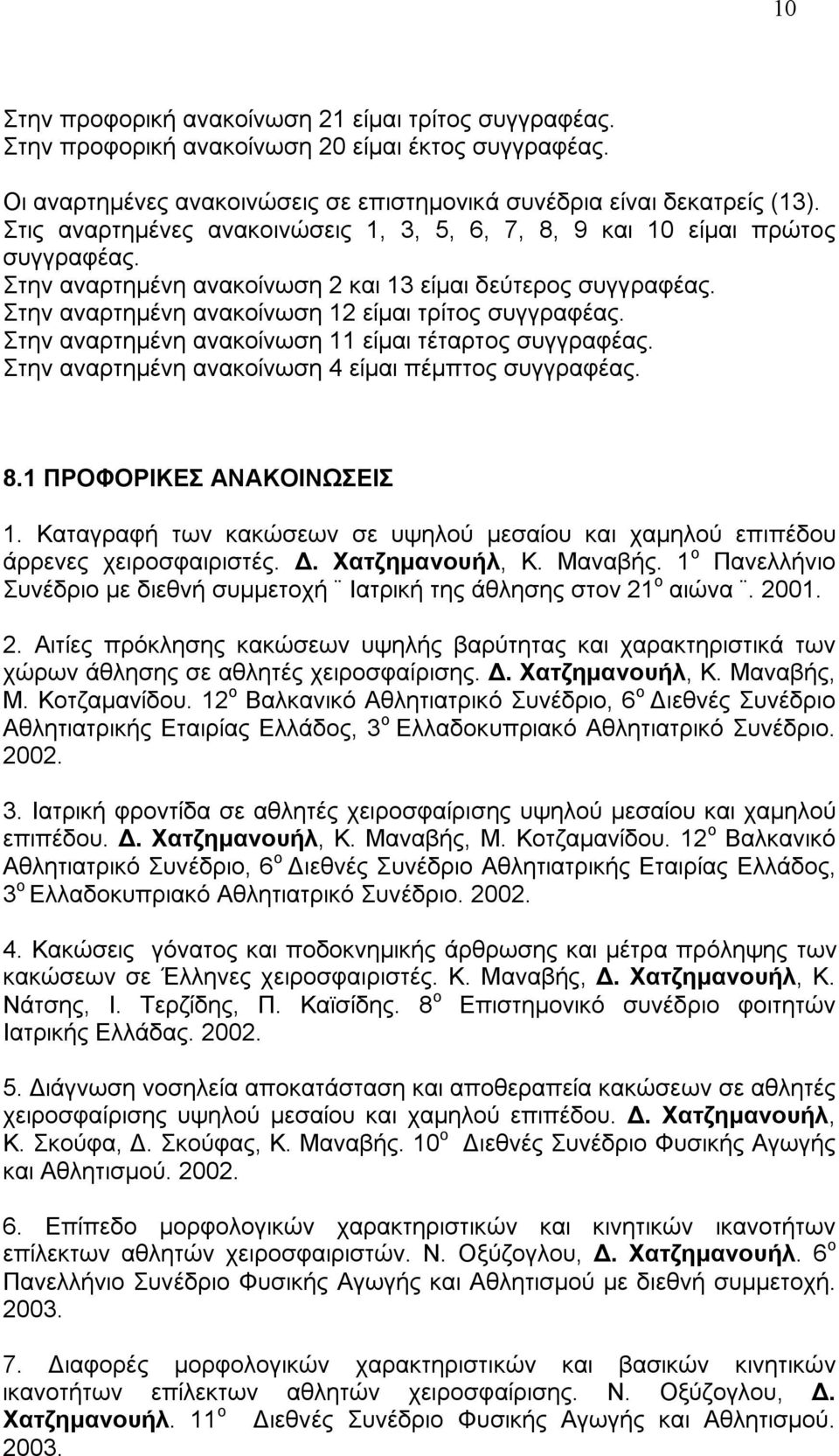 Στην αναρτημένη ανακοίνωση 11 είμαι τέταρτος συγγραφέας. Στην αναρτημένη ανακοίνωση 4 είμαι πέμπτος συγγραφέας. 8.1 ΠΡΟΦΟΡΙΚΕΣ ΑΝΑΚΟΙΝΩΣΕΙΣ 1.