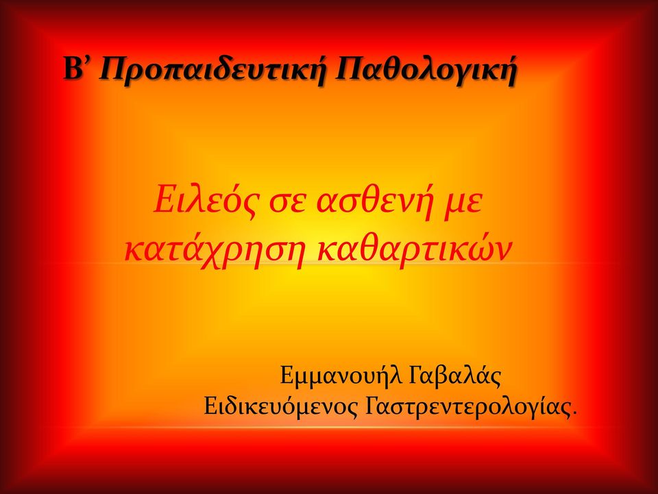 καθαρτικών Εμμανουήλ Γαβαλάς