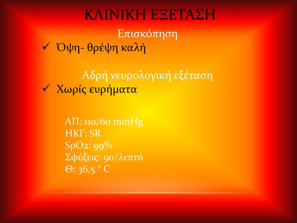 Χωρίς ευρήματα AΠ: 110/60 mmhg ΗΚΓ: