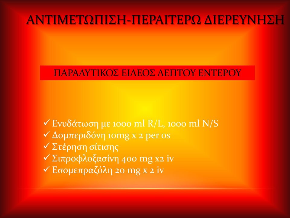1000 ml N/S Δομπεριδόνη 10mg x 2 per os Στέρηση
