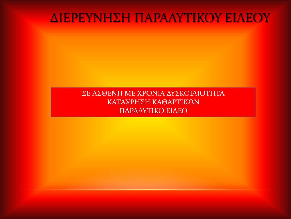ΧΡΟΝΙΑ ΔΥΣΚΟΙΛΙΟΤΗΤΑ