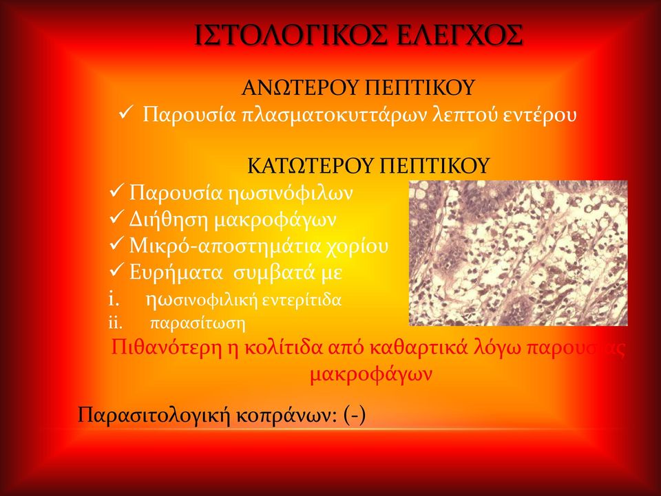 χορίου Ευρήματα συμβατά με i. ηωσινοφιλική εντερίτιδα ii.