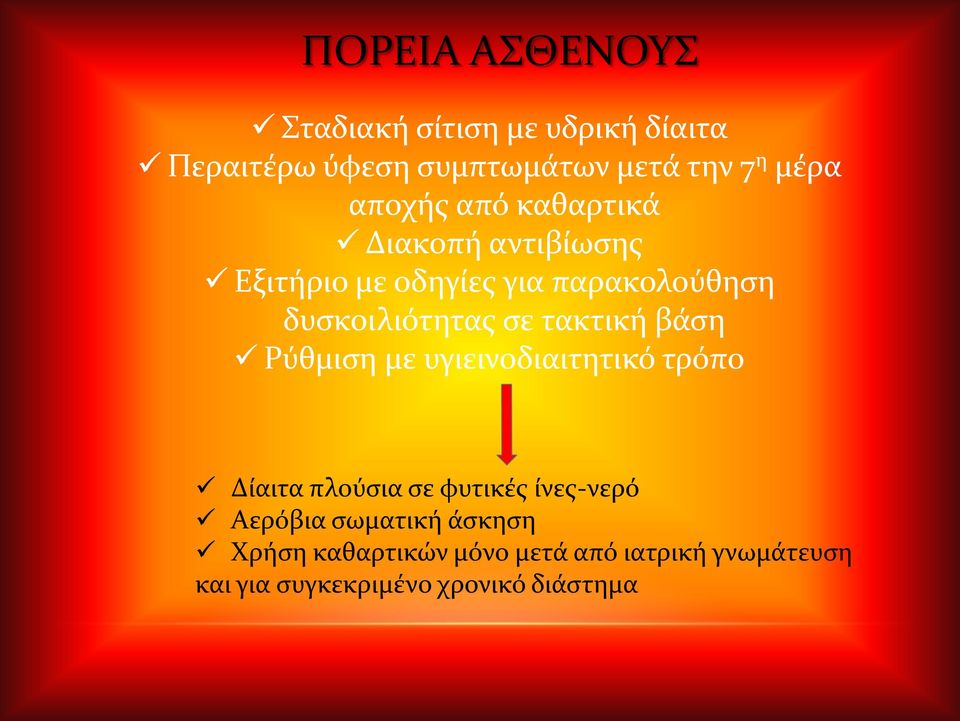 τακτική βάση Ρύθμιση με υγιεινοδιαιτητικό τρόπο Δίαιτα πλούσια σε φυτικές ίνες-νερό Αερόβια