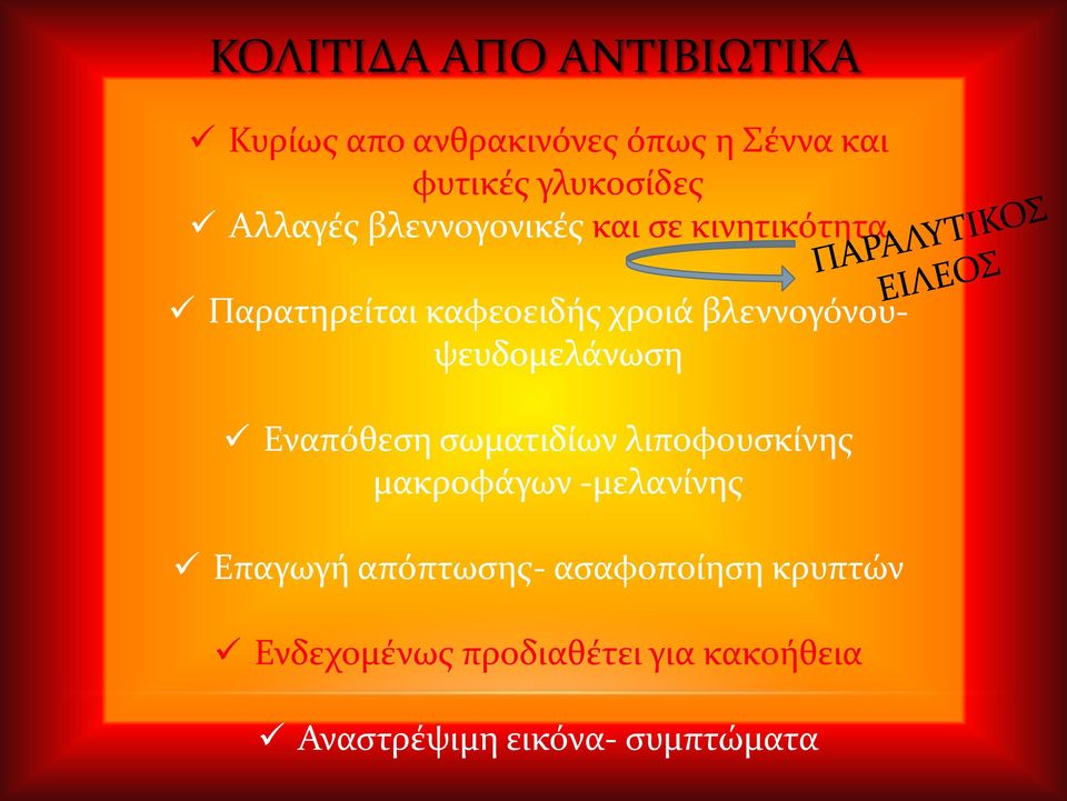 βλεννογόνουψευδομελάνωση Εναπόθεση σωματιδίων λιποφουσκίνης μακροφάγων -μελανίνης