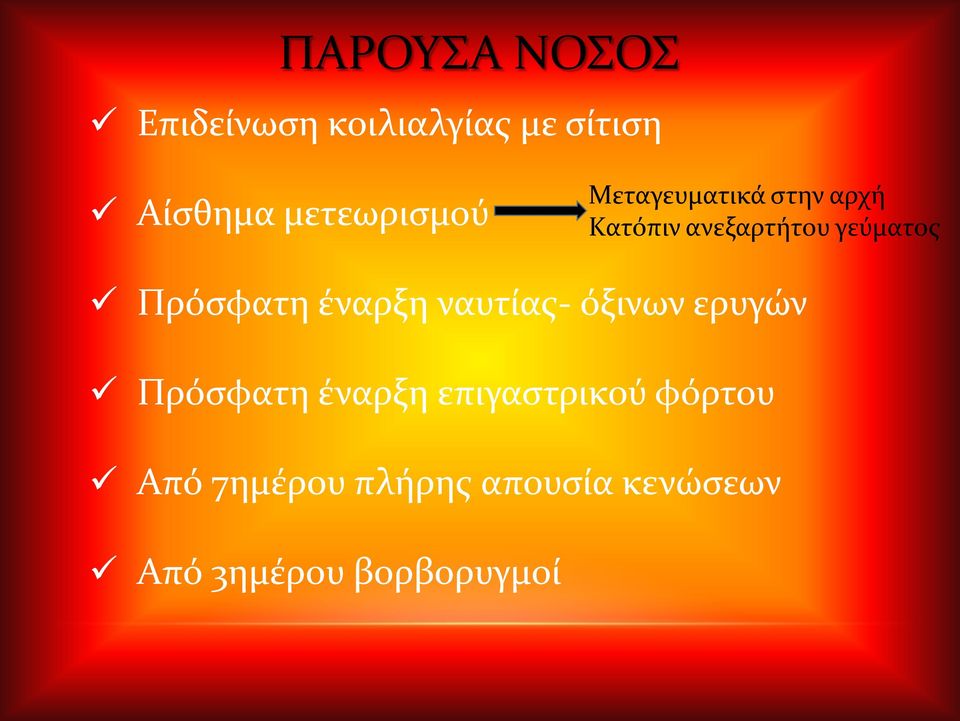 γεύματος Πρόσφατη έναρξη ναυτίας- όξινων ερυγών Πρόσφατη έναρξη