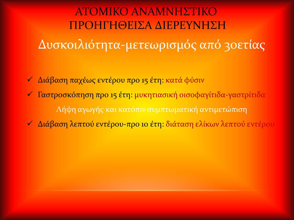 έτη: μυκητιασική οισοφαγίτιδα-γαστρίτιδα Λήψη αγωγής και κατόπιν