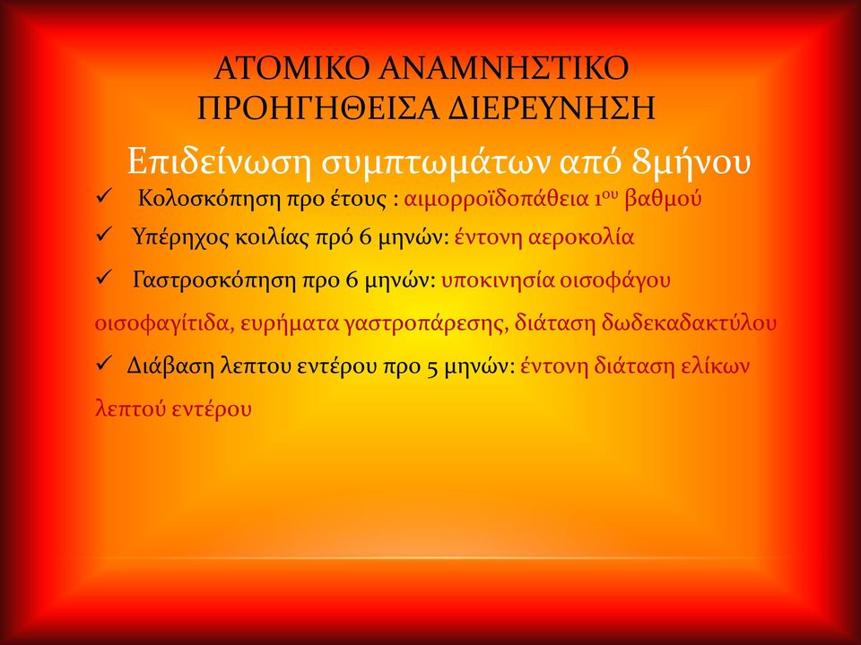 οισοφάγου οισοφαγίτιδα, ευρήματα γαστροπάρεσης, διάταση δωδεκαδακτύλου Διάβαση λεπτου