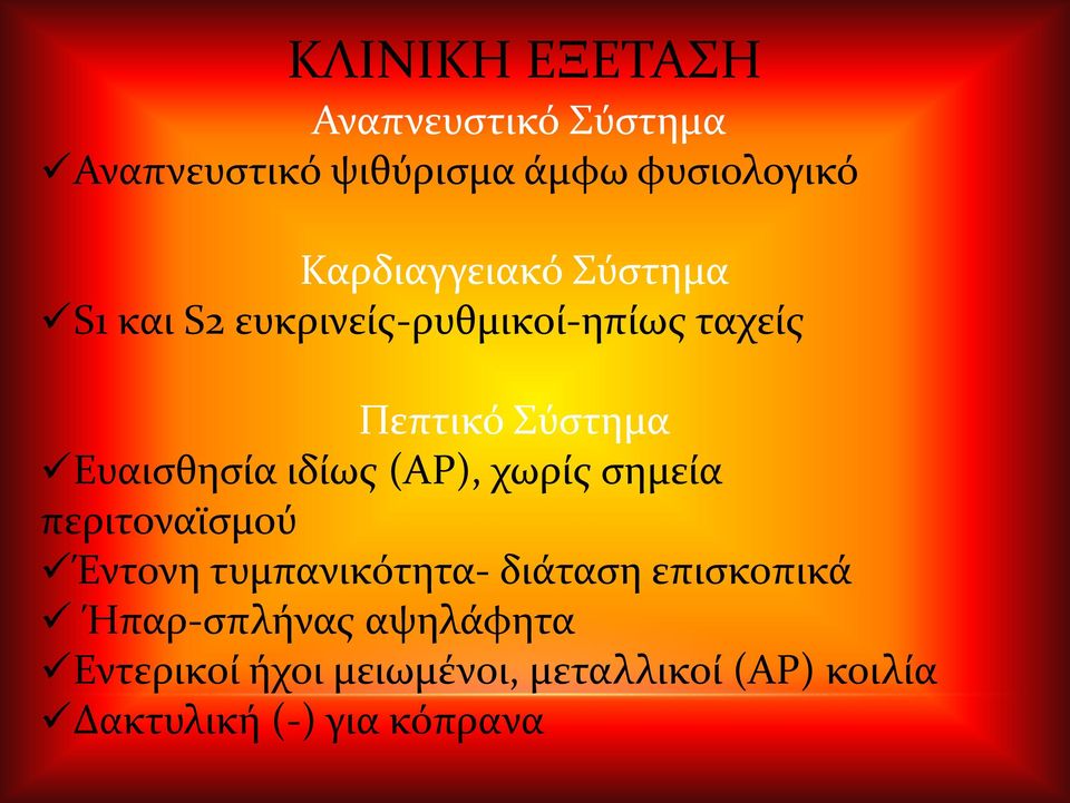 Ευαισθησία ιδίως (ΑΡ), χωρίς σημεία περιτοναϊσμού Έντονη τυμπανικότητα- διάταση