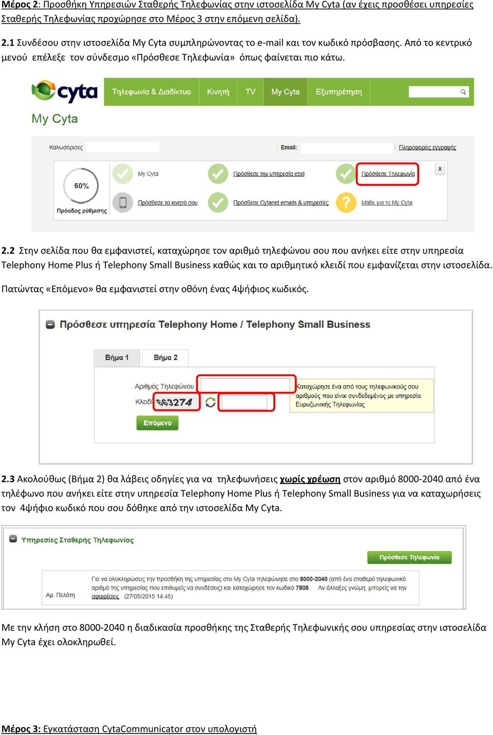 2 Στην σελίδα που θα εμφανιστεί, καταχώρησε τον αριθμό τηλεφώνου σου που ανήκει είτε στην υπηρεσία Telephony Home Plus ή Telephony Small Business καθώς και το αριθμητικό κλειδί που εμφανίζεται στην