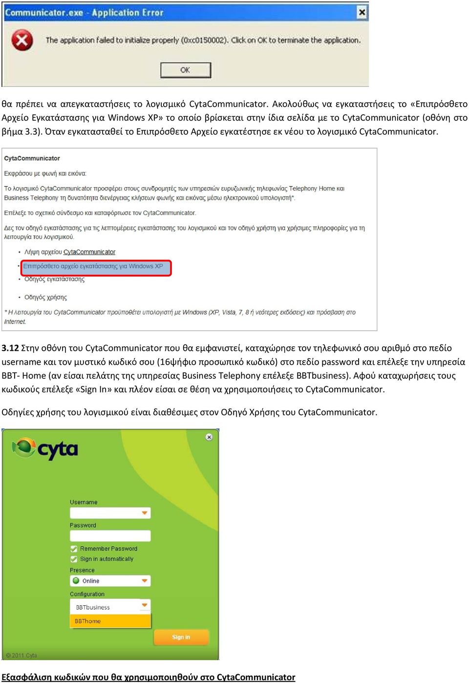 Όταν εγκατασταθεί το Επιπρόσθετο Αρχείο εγκατέστησε εκ νέου το λογισμικό CytaCommunicator. 3.