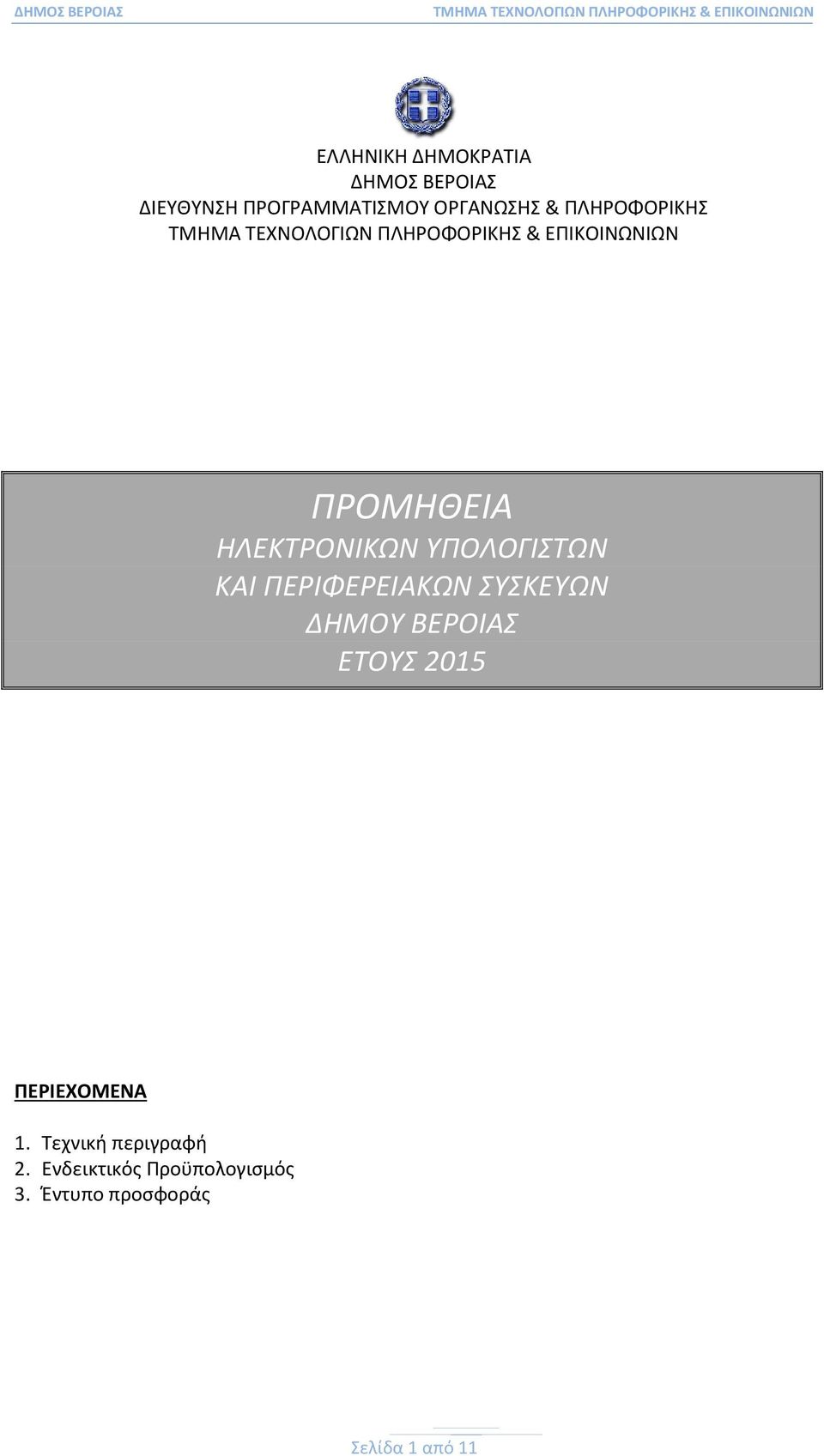 ΠΕΡΙΦΕΡΕΙΑΚΩΝ ΣΥΣΚΕΥΩΝ ΔΗΜΟΥ ΒΕΡΟΙΑΣ ΕΤΟΥΣ 2015 ΠΕΡΙΕΧΟΜΕΝΑ 1.