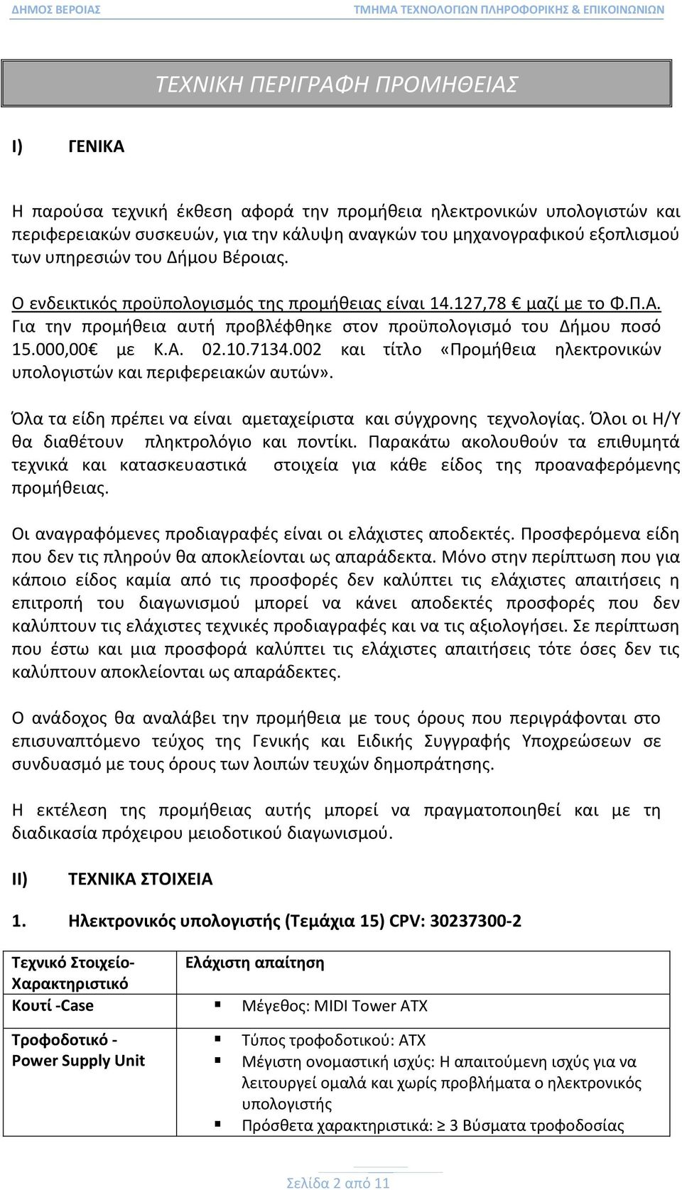 7134.002 και τίτλο «Προμήθεια ηλεκτρονικών υπολογιστών και περιφερειακών αυτών». Όλα τα είδη πρέπει να είναι αμεταχείριστα και σύγχρονης τεχνολογίας. Όλοι οι Η/Υ θα διαθέτουν πληκτρολόγιο και ποντίκι.