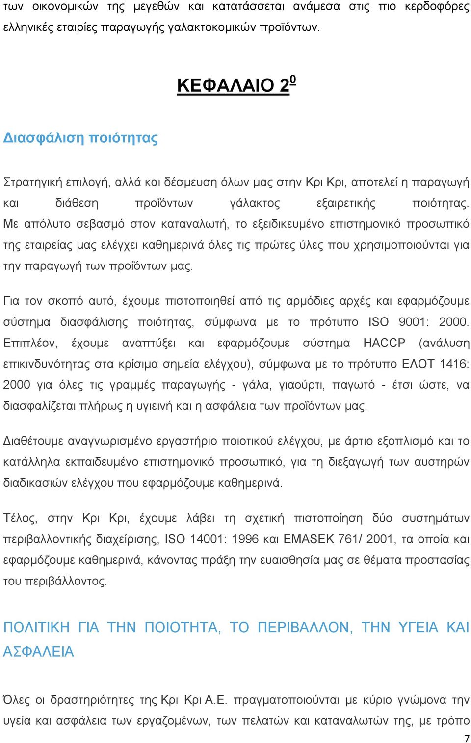 Με απόλυτο σεβασμό στον καταναλωτή, το εξειδικευμένο επιστημονικό προσωπικό της εταιρείας μας ελέγχει καθημερινά όλες τις πρώτες ύλες που χρησιμοποιούνται για την παραγωγή των προΐόντων μας.