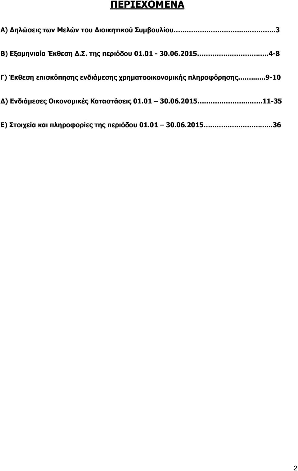 ..4-8 Γ) Έκθεση επισκόπησης ενδιάμεσης χρηματοοικονομικής πληροφόρησης.