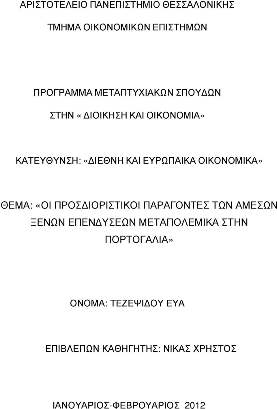 ΟΙΚΟΝΟΜΙΚΑ» ΘΕΜΑ: «ΟΙ ΠΡΟΣ ΙΟΡΙΣΤΙΚΟΙ ΠΑΡΑΓΟΝΤΕΣ ΤΩΝ ΑΜΕΣΩΝ ΞΕΝΩΝ ΕΠΕΝ ΥΣΕΩΝ
