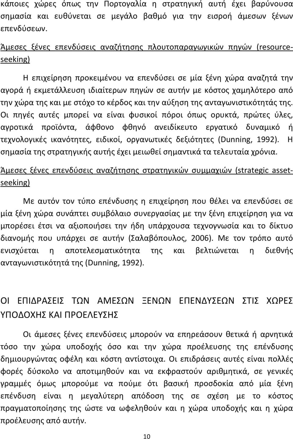 κόστος χαμηλότερο από την χώρα της και με στόχο το κέρδος και την αύξηση της ανταγωνιστικότητάς της.