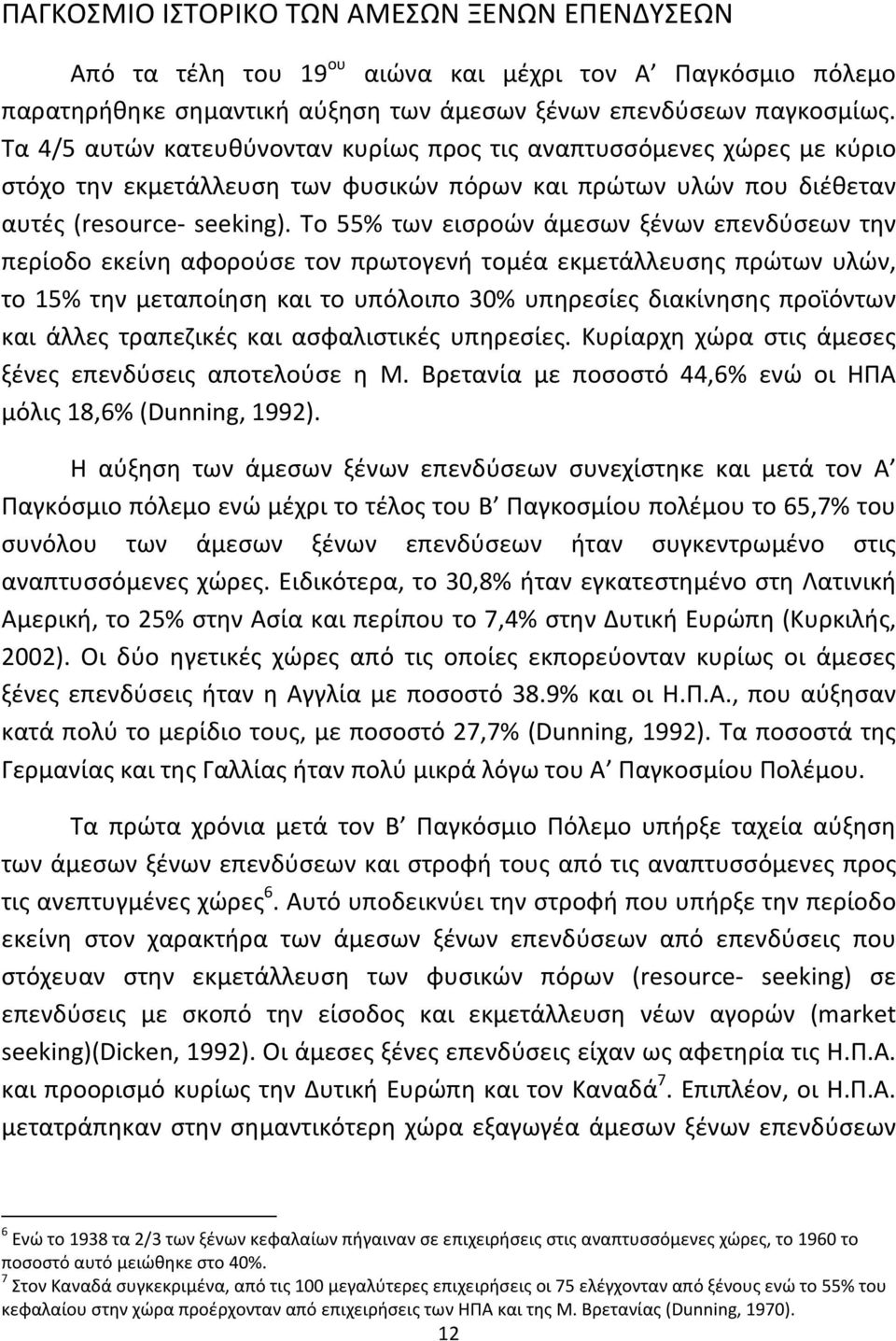 Το 55% των εισροών άμεσων ξένων επενδύσεων την περίοδο εκείνη αφορούσε τον πρωτογενή τομέα εκμετάλλευσης πρώτων υλών, το 15% την μεταποίηση και το υπόλοιπο 30% υπηρεσίες διακίνησης προϊόντων και