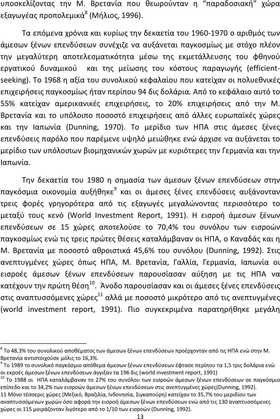 του φθηνού εργατικού δυναμικού και της μείωσης του κόστους παραγωγής (efficientseeking).