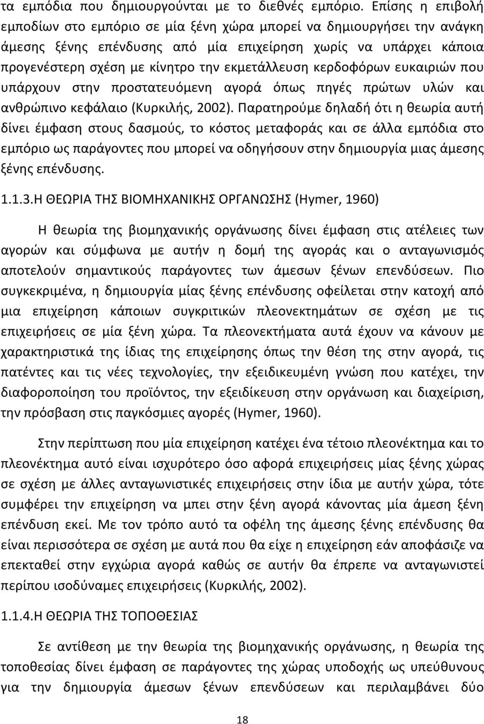 εκμετάλλευση κερδοφόρων ευκαιριών που υπάρχουν στην προστατευόμενη αγορά όπως πηγές πρώτων υλών και ανθρώπινο κεφάλαιο (Κυρκιλής, 2002).