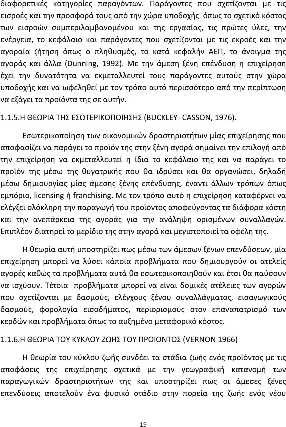 κεφάλαιο και παράγοντες που σχετίζονται με τις εκροές και την αγοραία ζήτηση όπως ο πληθυσμός, το κατά κεφαλήν ΑΕΠ, το άνοιγμα της αγοράς και άλλα (Dunning, 1992).