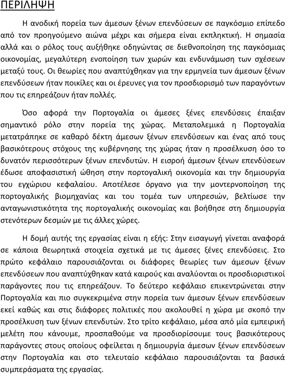 Οι θεωρίες που αναπτύχθηκαν για την ερμηνεία των άμεσων ξένων επενδύσεων ήταν ποικίλες και οι έρευνες για τον προσδιορισμό των παραγόντων που τις επηρεάζουν ήταν πολλές.