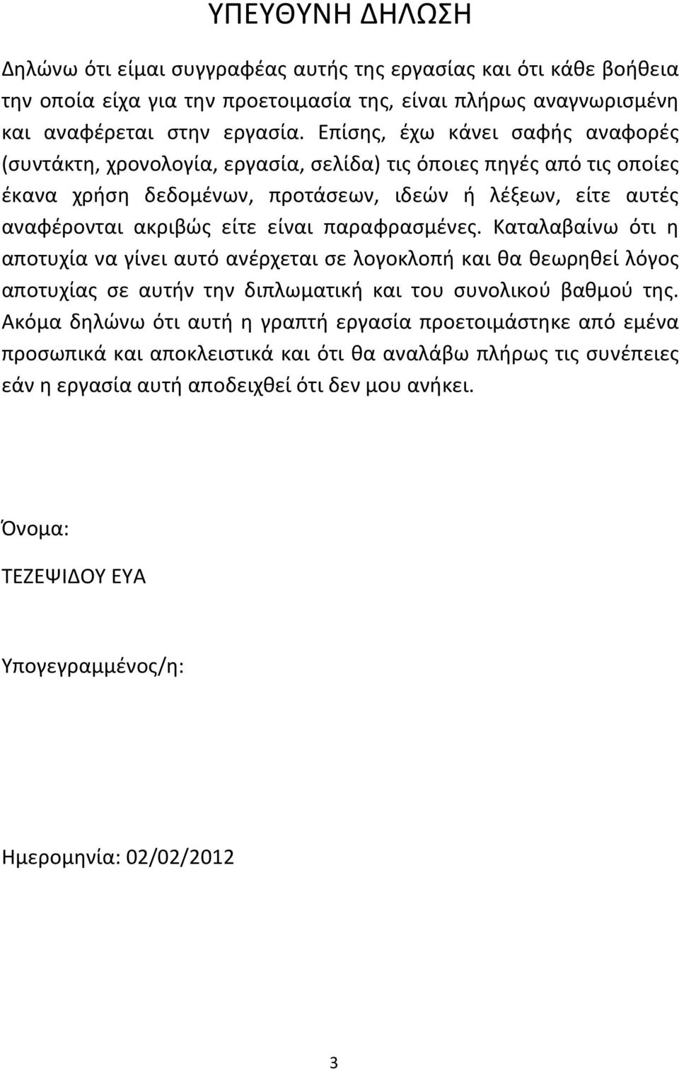 παραφρασμένες. Καταλαβαίνω ότι η αποτυχία να γίνει αυτό ανέρχεται σε λογοκλοπή και θα θεωρηθεί λόγος αποτυχίας σε αυτήν την διπλωματική και του συνολικού βαθμού της.