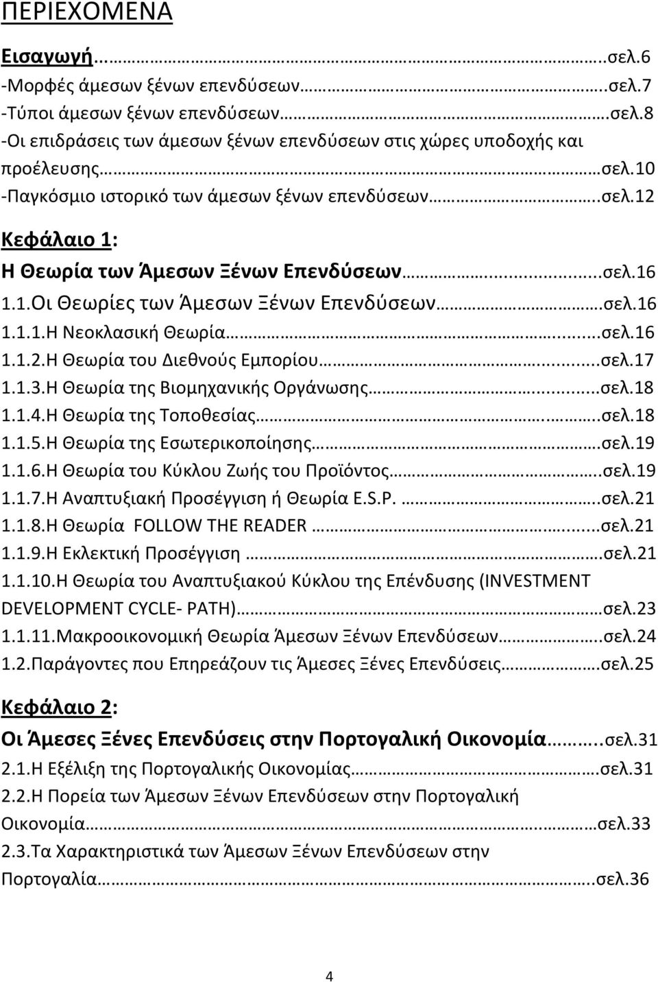 ..σελ.17 1.1.3.Η Θεωρία της Βιομηχανικής Οργάνωσης...σελ.18 1.1.4.Η Θεωρία της Τοποθεσίας....σελ.18 1.1.5.Η Θεωρία της Εσωτερικοποίησης.σελ.19 1.1.6.Η Θεωρία του Κύκλου Ζωής του Προϊόντος..σελ.19 1.1.7.Η Αναπτυξιακή Προσέγγιση ή Θεωρία E.