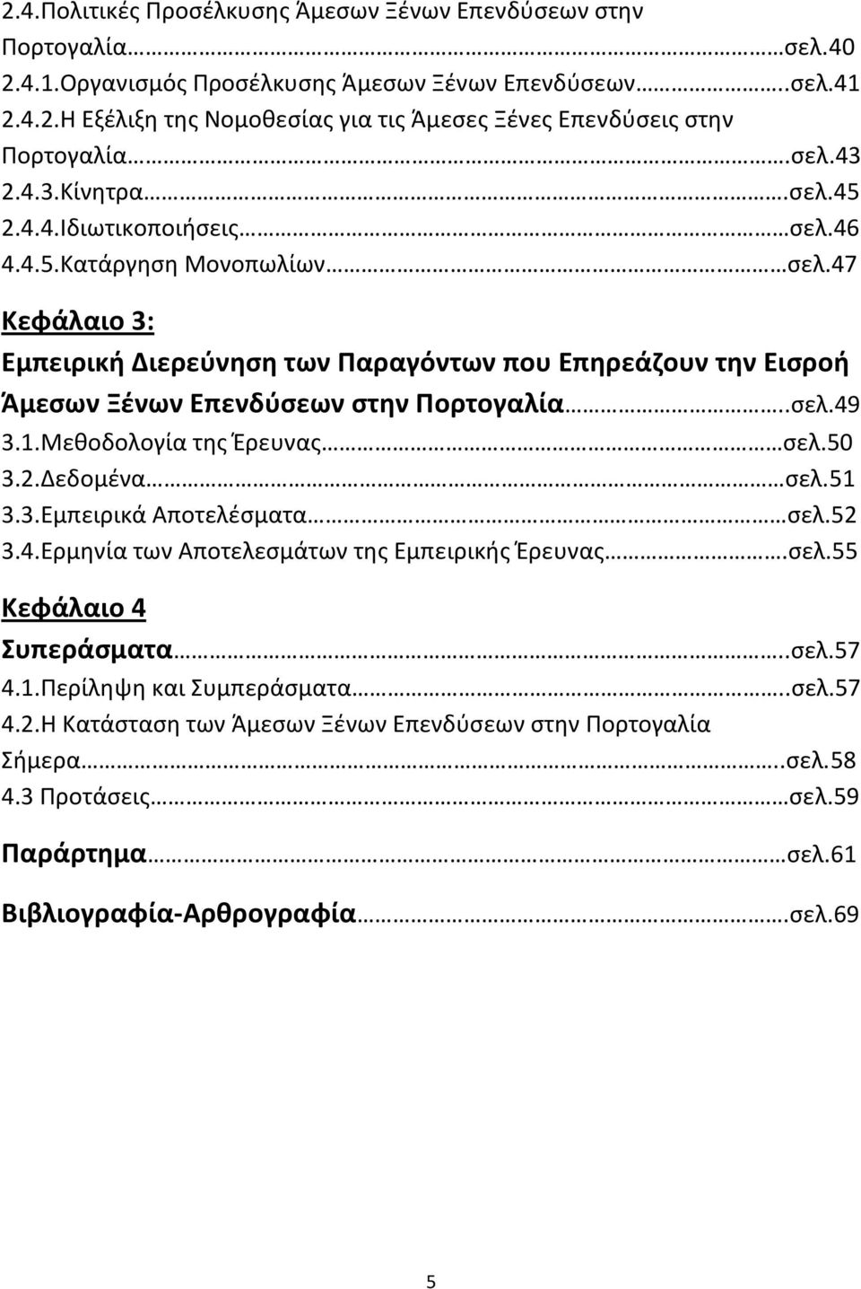 47 Κεφάλαιο 3: Εμπειρική Διερεύνηση των Παραγόντων που Επηρεάζουν την Εισροή Άμεσων Ξένων Επενδύσεων στην Πορτογαλία..σελ.49 3.1.Μεθοδολογία της Έρευνας σελ.50 3.2.Δεδομένα σελ.51 3.3.Εμπειρικά Αποτελέσματα σελ.
