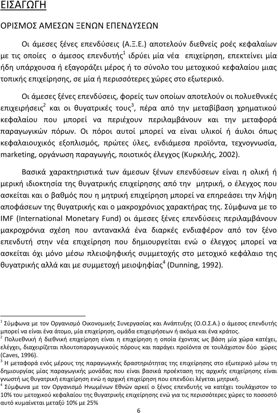 Οι άμεσες ξένες επενδύσεις, φορείς των οποίων αποτελούν οι πολυεθνικές επιχειρήσεις 2 και οι θυγατρικές τους 3, πέρα από την μεταβίβαση χρηματικού κεφαλαίου που μπορεί να περιέχουν περιλαμβάνουν και