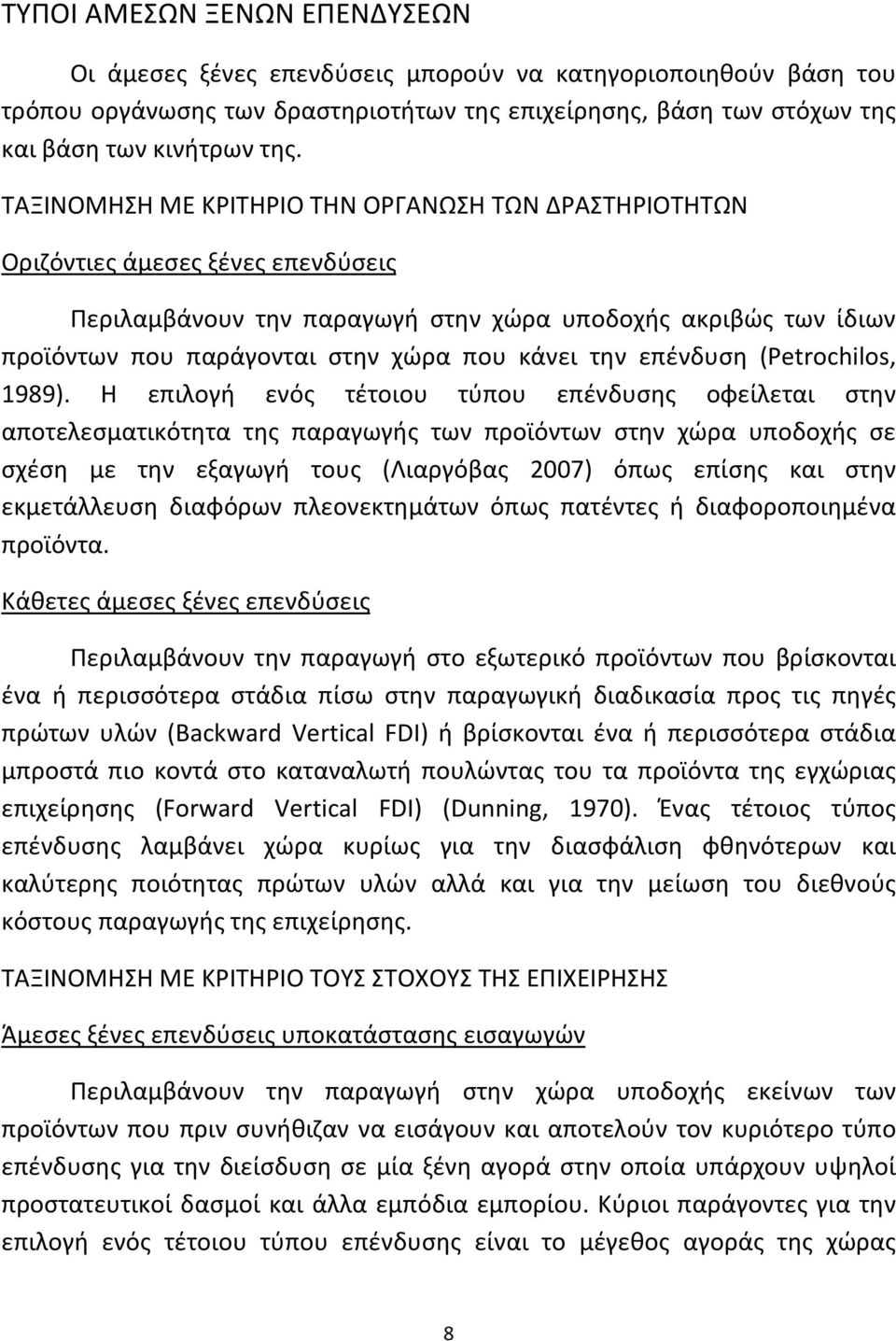 την επένδυση (Petrochilos, 1989).