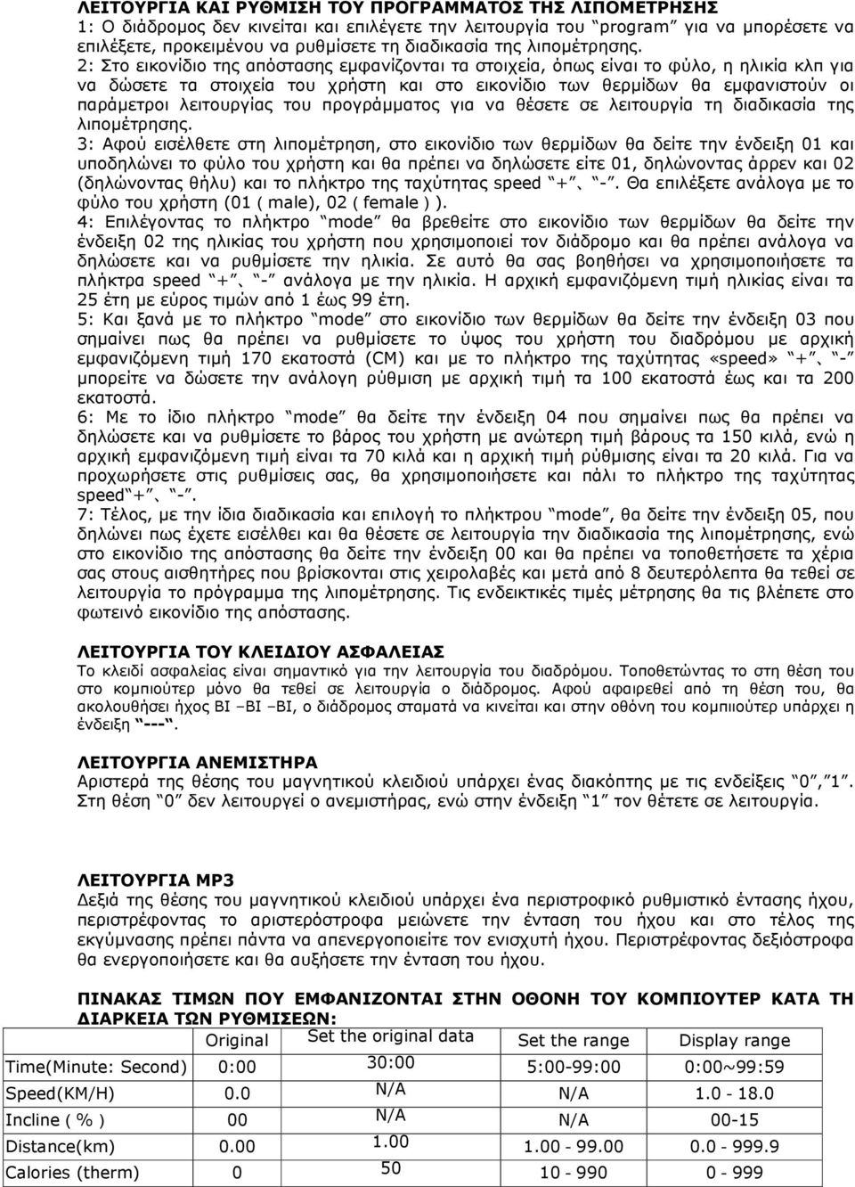 2: Στο εικονίδιο της απόστασης εµφανίζονται τα στοιχεία, όπως είναι το φύλο, η ηλικία κλπ για να δώσετε τα στοιχεία του χρήστη και στο εικονίδιο των θερµίδων θα εµφανιστούν οι παράµετροι λειτουργίας
