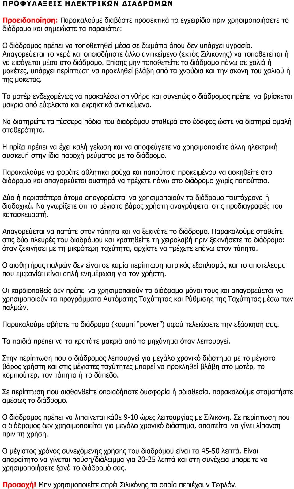 Επίσης µην τοποθετείτε το διάδροµο πάνω σε χαλιά ή µοκέτες, υπάρχει περίπτωση να προκληθεί βλάβη από τα χνούδια και την σκόνη του χαλιού ή της µοκέτας.