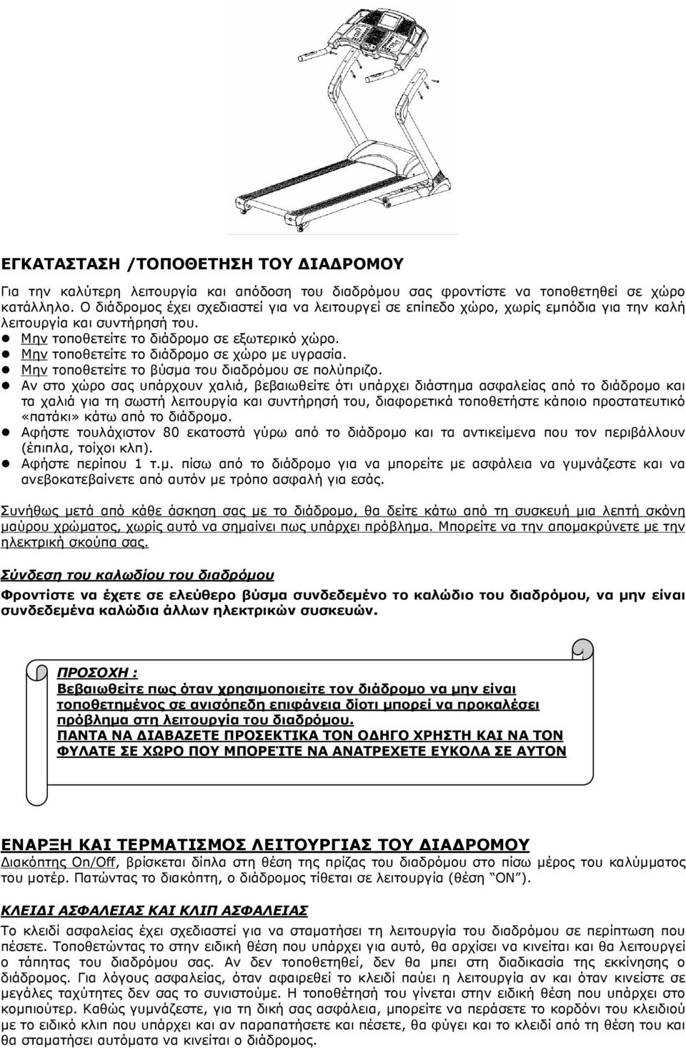 Μην τοποθετείτε το διάδροµο σε χώρο µε υγρασία. Μην τοποθετείτε το βύσµα του διαδρόµου σε πολύπριζο.