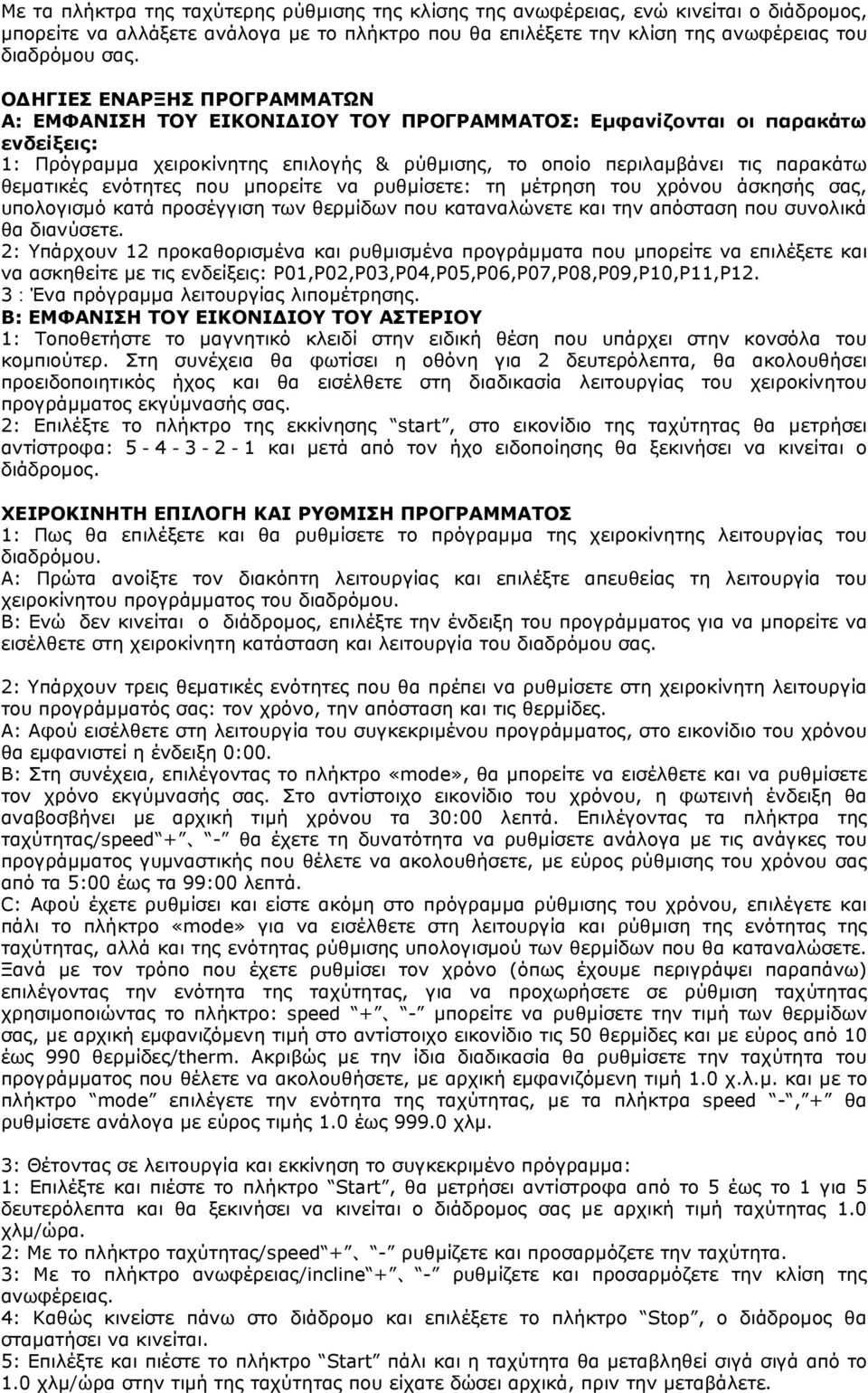 θεµατικές ενότητες που µπορείτε να ρυθµίσετε: τη µέτρηση του χρόνου άσκησής σας, υπολογισµό κατά προσέγγιση των θερµίδων που καταναλώνετε και την απόσταση που συνολικά θα διανύσετε.