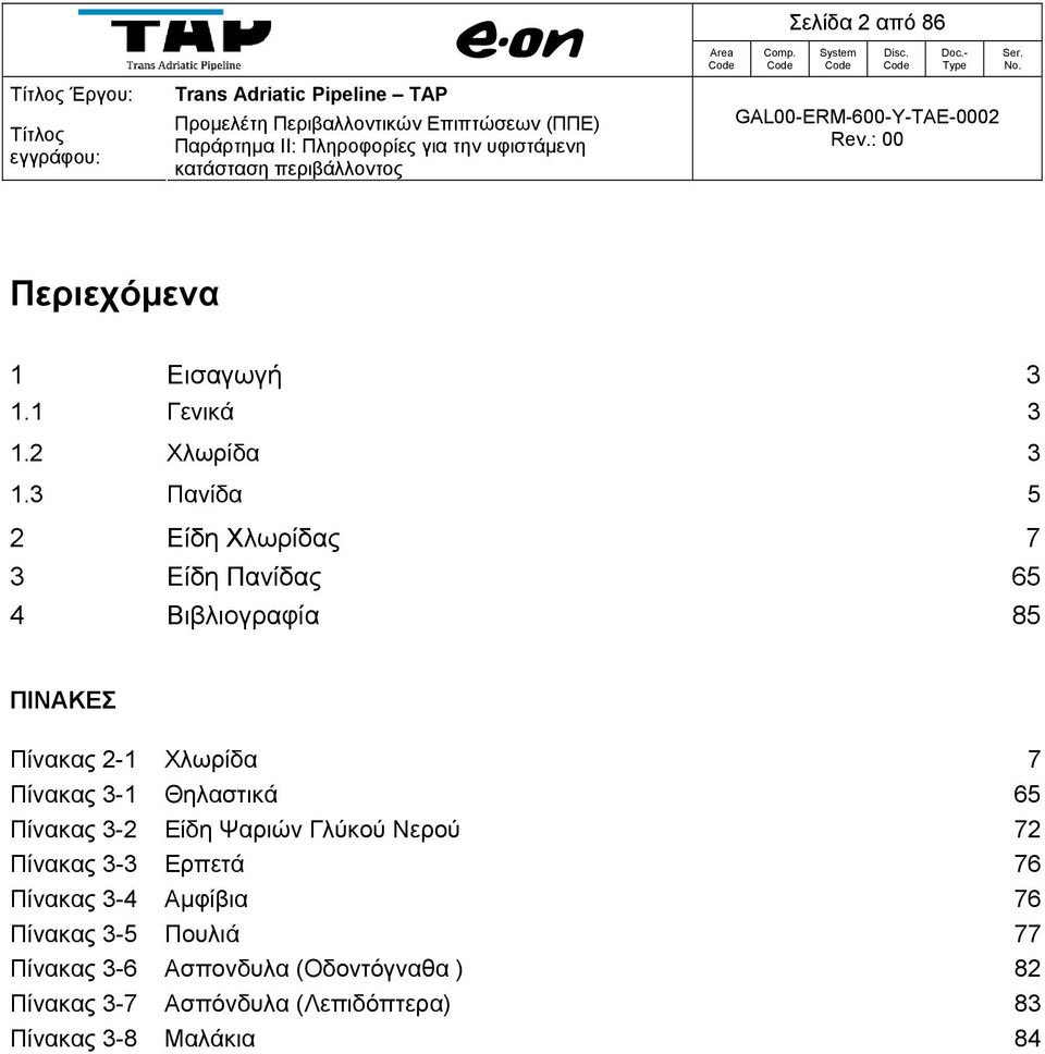Πίνακας 3-1 Θηλαστικά 65 Πίνακας 3-2 Είδη Ψαριών Γλύκού Νερού 72 Πίνακας 3-3 Ερπετά 76 Πίνακας 3-4