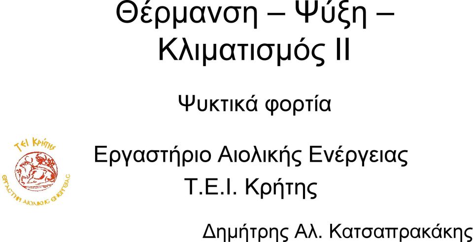 Αιολικής Ενέργειας Τ.Ε.Ι.