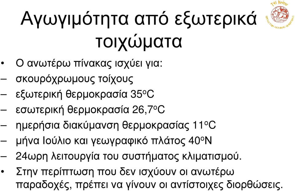 11 ο C µήναιούλιοκαιγεωγραφικόπλάτος 40 ο Ν 24ωρη λειτουργία του συστήµατος κλιµατισµού.