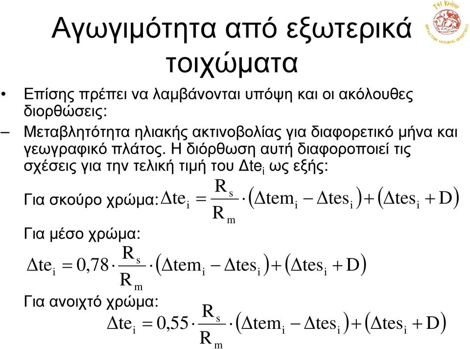 Η διόρθωση αυτή διαφοροποιεί τις σχέσειςγιατηντελικήτιµήτου te i ωςεξής: Για σκούρο χρώµα: Για µέσο χρώµα: Για