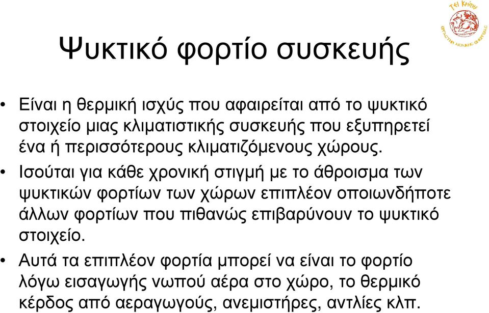 Ισούται για κάθε χρονική στιγµή µε το άθροισµα των ψυκτικών φορτίων των χώρων επιπλέον οποιωνδήποτε άλλων φορτίων που