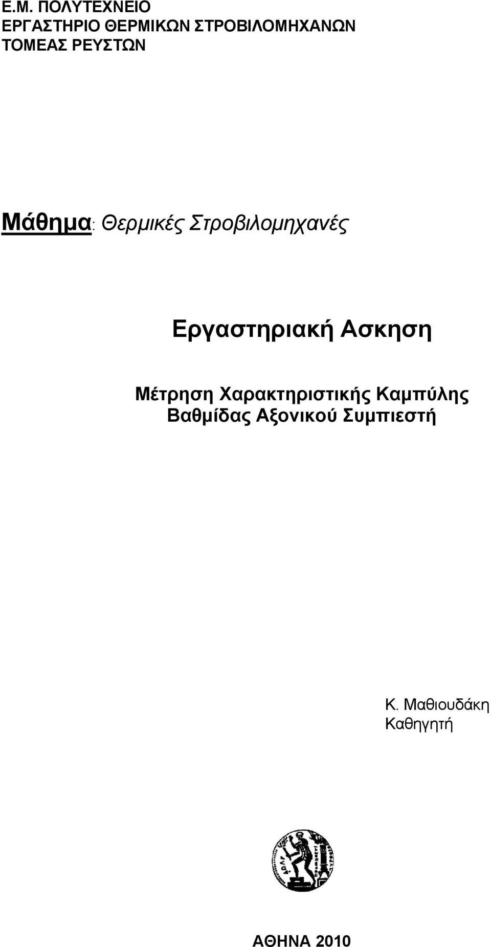 Εργαστηριακή Ασκηση Μέτρηση Χαρακτηριστικής Καμπύλης