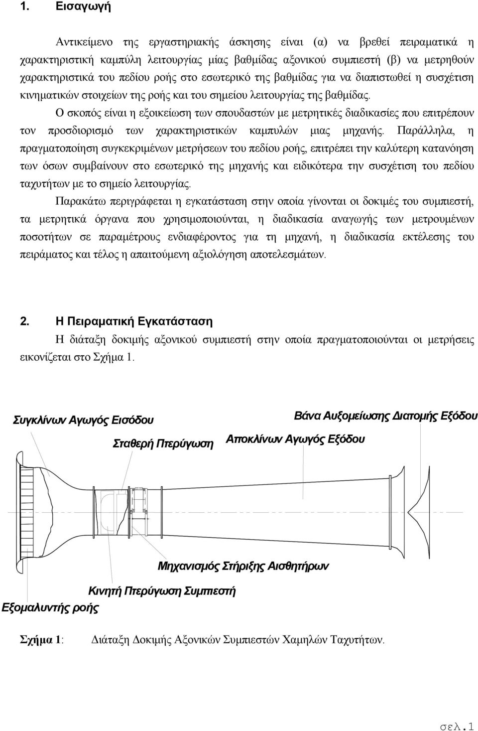 Ο σκοπός είναι η εξοικείωση των σπουδαστών με μετρητικές διαδικασίες που επιτρέπουν τον προσδιορισμό των χαρακτηριστικών καμπυλών μιας μηχανής.