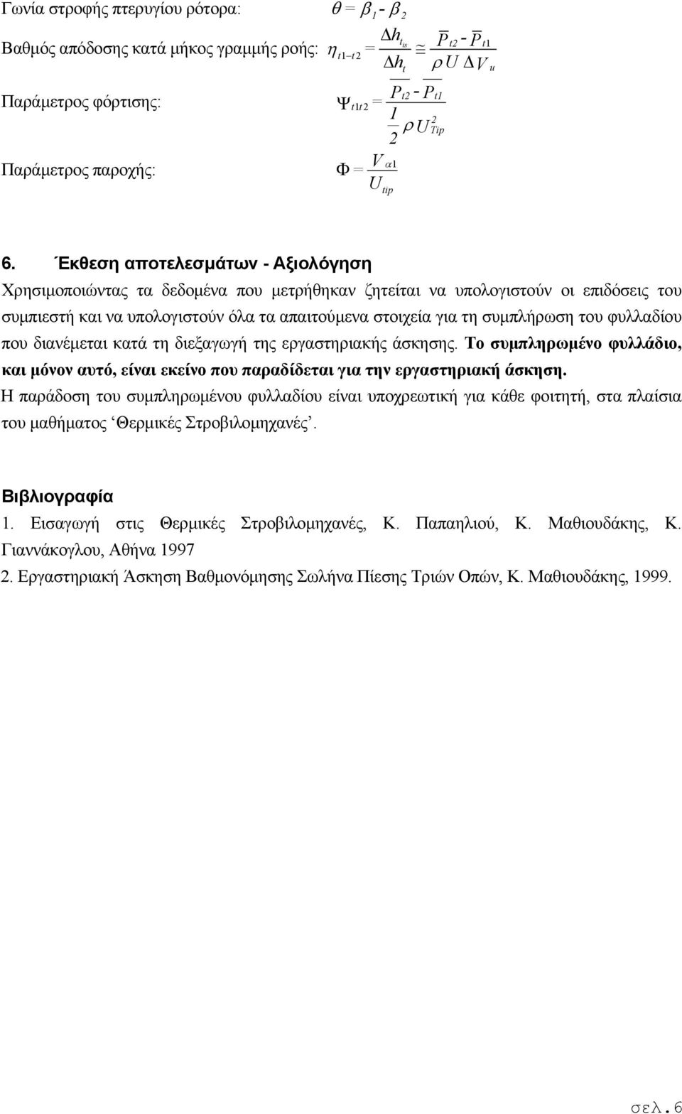 Έκθεση αποτελεσμάτων - Αξιολόγηση Χρησιμοποιώντας τα δεδομένα που μετρήθηκαν ζητείται να υπολογιστούν οι επιδόσεις του συμπιεστή και να υπολογιστούν όλα τα απαιτούμενα στοιχεία για τη συμπλήρωση του