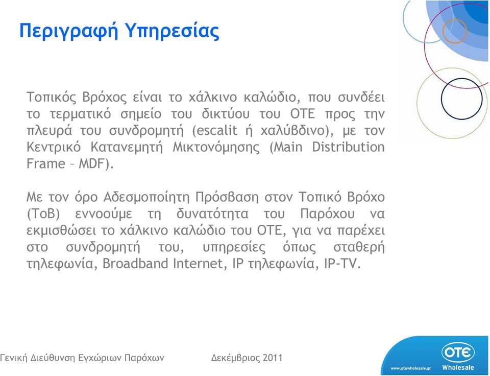 Με τον όρο Αδεσµοποίητη Πρόσβαση στον Τοπικό Βρόχο (ΤοΒ) εννοούµε τη δυνατότητα του Παρόχου να εκµισθώσει το χάλκινο