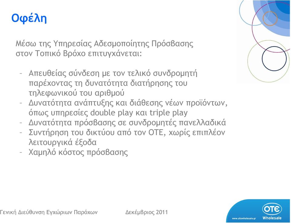 ανάπτυξης και διάθεσης νέων προϊόντων, όπως υπηρεσίες double play και triple play υνατότητα πρόσβασης σε