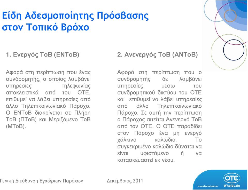 Τηλεπικοινωνιακό Πάροχο. Ο ΕΝΤοΒ διακρίνεται σε Πλήρη ΤοΒ (ΠΤοΒ) και Μεριζόµενο ΤοΒ (ΜΤοΒ).