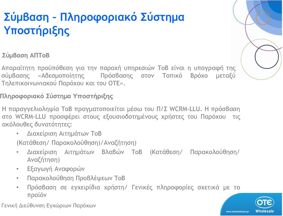 Η πρόσβαση στο WCRM-LLU προσφέρει στους εξουσιοδοτηµένους χρήστες του Παρόχου τις ακόλουθες δυνατότητες: ιαχείριση Αιτηµάτων ΤοΒ (Κατάθεση/ Παρακολούθηση)/Αναζήτηση)