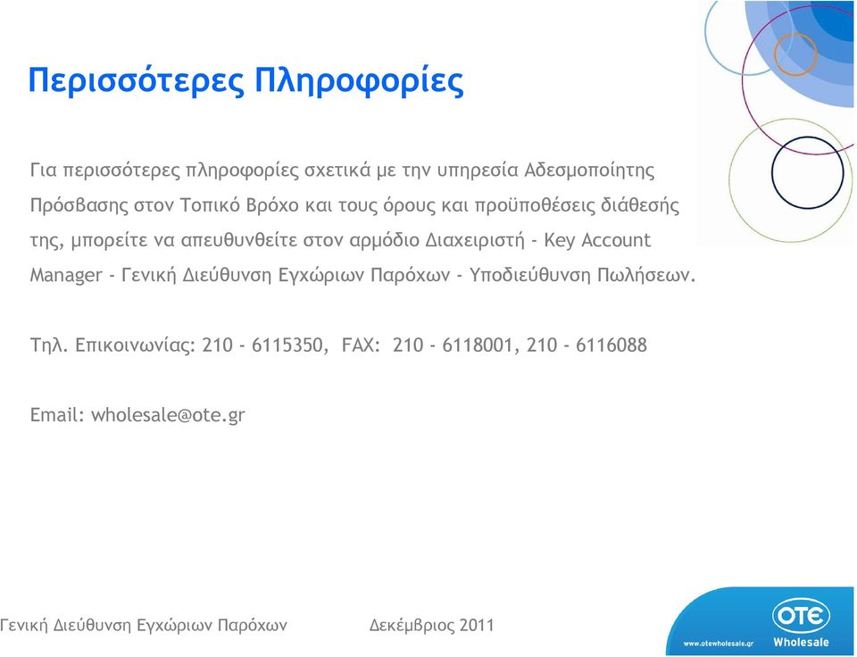 µπορείτε να απευθυνθείτε στον αρµόδιο ιαχειριστή - Key Account Manager - - Υποδιεύθυνση