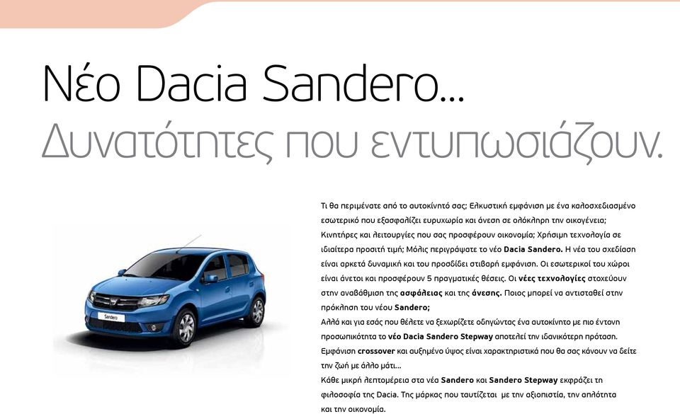 προσφέρουν οικονομία; Χρήσιμη τεχνολογία σε ιδιαίτερα προσιτή τιμή; Μόλις περιγράψατε το νέο Dacia Sandero. Η νέα του σχεδίαση είναι αρκετά δυναμική και του προσδίδει στιβαρή εμφάνιση.